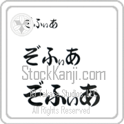 Zofia Japanese Tattoo Hiragana Horizontal (BZ0019HHC) with Zofia pronounced zo-fee-ah hand-brushed by Master Japanese Calligrapher Eri Takase