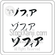 Zofia Japanese Tattoo Katakana Horizontal (BZ0019HKC) with Zofia pronounced zo-fee-ah hand-brushed by Master Japanese Calligrapher Eri Takase