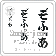 Zofia Japanese Tattoo Hiragana Vertical (BZ0019VHC) with Zofia pronounced zo-fee-ah hand-brushed by Master Japanese Calligrapher Eri Takase