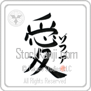 Zofia Is My Love Japanese tattoo design with Zofia (zo-fee-ah) in katakana next to the kanji for My Love by Eri Takase