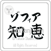 Zofia Meaning Wisdom Japanese tattoo design (BZ0019HKLB_I6001HB2A) with Zofia pronounced zo-fee-ah horizontal in katakana and Wisdom (chie) in horizontal kanji in a block font hand-brushed by Master Eri Takase