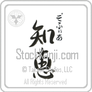 Zofia Meaning Wisdom Japanese tattoo design (BZ0019VHSC_I6001VS2B) with Zofia pronounced zo-fee-ah vertical in hiragana and Wisdom (chie) in vertical kanji in a semi-cursive font hand-brushed by Master Eri Takase