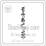 Zofia Meaning Wisdom Japanese tattoo design (BZ0019VHLB_I6001VC2A) with Zofia pronounced zo-fee-ah vertical in hiragana and Wisdom (chie) in vertical kanji in a cursive font hand-brushed by Master Eri Takase