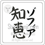 Zofia Meaning Wisdom Japanese tattoo design (BZ0019VKMF_I6001VB2A) with Zofia pronounced zo-fee-ah vertical in katakana and Wisdom (chie) in vertical kanji in a block font hand-brushed by Master Eri Takase