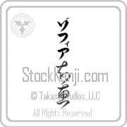 Zofia Meaning Wisdom Japanese tattoo design (BZ0019VKLB_I6001VC2A) with Zofia pronounced zo-fee-ah vertical in katakana and Wisdom (chie) in vertical kanji in a cursive font hand-brushed by Master Eri Takase
