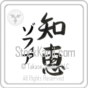 Zofia Meaning Wisdom Japanese tattoo design (BZ0019VKMD_I6001VS3A) with Zofia pronounced zo-fee-ah vertical in katakana and Wisdom (chie) in vertical kanji in a semi-cursive font hand-brushed by Master Eri Takase