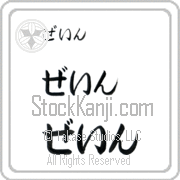 Zane Japanese Tattoo Hiragana Horizontal (BZ0020HHC) with Zane pronounced zayn hand-brushed by Master Japanese Calligrapher Eri Takase