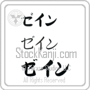 Zane Japanese Tattoo Katakana Horizontal (BZ0020HKC) with Zane pronounced zayn hand-brushed by Master Japanese Calligrapher Eri Takase