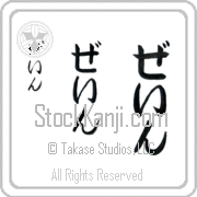 Zane Japanese Tattoo Hiragana Vertical (BZ0020VHC) with Zane pronounced zayn hand-brushed by Master Japanese Calligrapher Eri Takase