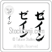 Zane Japanese Tattoo Katakana Vertical (BZ0020VKC) with Zane pronounced zayn hand-brushed by Master Japanese Calligrapher Eri Takase