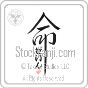 Zane Is My Life Japanese tattoo design with Zane (zayn) in hiragana inside the kanji for My Life by Eri Takase