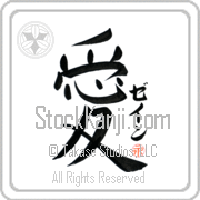 Zane Is My Love Japanese tattoo design with Zane (zayn) in katakana next to the kanji for My Love by Eri Takase