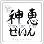 Zane Meaning God's Grace Japanese tattoo design (BZ0020HHLH_C3021HS2A) with Zane pronounced zayn horizontal in hiragana and God's Grace (shinkei) in horizontal kanji in a semi-cursive font hand-brushed by Master Eri Takase