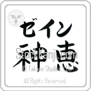 Zane Meaning God's Grace Japanese tattoo design (BZ0020HKLB_C3021HB2A) with Zane pronounced zayn horizontal in katakana and God's Grace (shinkei) in horizontal kanji in a block font hand-brushed by Master Eri Takase