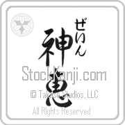 Zane Meaning God's Grace Japanese tattoo design (BZ0020VHMC_C3021VS3B) with Zane pronounced zayn vertical in hiragana and God's Grace (shinkei) in vertical kanji in a semi-cursive font hand-brushed by Master Eri Takase
