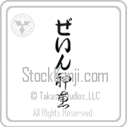 Zane Meaning God's Grace Japanese tattoo design (BZ0020VHLB_C3021VC1A) with Zane pronounced zayn vertical in hiragana and God's Grace (shinkei) in vertical kanji in a cursive font hand-brushed by Master Eri Takase