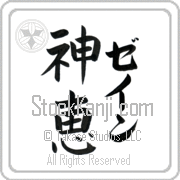 Zane Meaning God's Grace Japanese tattoo design (BZ0020VKLF_C3021VB2A) with Zane pronounced zayn vertical in katakana and God's Grace (shinkei) in vertical kanji in a block font hand-brushed by Master Eri Takase