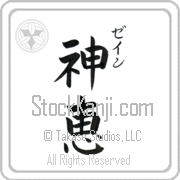 Zane Meaning God's Grace Japanese tattoo design (BZ0020VKSC_C3021VB2A) with Zane pronounced zayn vertical in katakana and God's Grace (shinkei) in vertical kanji in a block font hand-brushed by Master Eri Takase