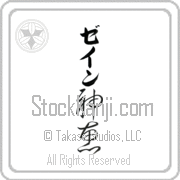 Zane Meaning God's Grace Japanese tattoo design (BZ0020VKLB_C3021VC2A) with Zane pronounced zayn vertical in katakana and God's Grace (shinkei) in vertical kanji in a cursive font hand-brushed by Master Eri Takase