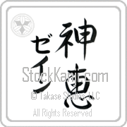 Zane Meaning God's Grace Japanese tattoo design (BZ0020VKMD_C3021VS3A) with Zane pronounced zayn vertical in katakana and God's Grace (shinkei) in vertical kanji in a semi-cursive font hand-brushed by Master Eri Takase