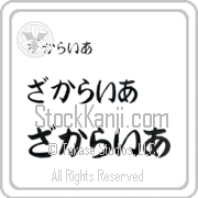 Zachariah Japanese Tattoo Hiragana Horizontal (BZ0021HHC) with Zachariah pronounced za-kah-rie-ah hand-brushed by Master Japanese Calligrapher Eri Takase