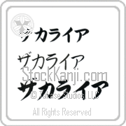 Zachariah Japanese Tattoo Katakana Horizontal (BZ0021HKC) with Zachariah pronounced za-kah-rie-ah hand-brushed by Master Japanese Calligrapher Eri Takase