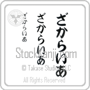 Zachariah Japanese Tattoo Hiragana Vertical (BZ0021VHC) with Zachariah pronounced za-kah-rie-ah hand-brushed by Master Japanese Calligrapher Eri Takase