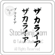 Zachariah Japanese Tattoo Katakana Vertical (BZ0021VKC) with Zachariah pronounced za-kah-rie-ah hand-brushed by Master Japanese Calligrapher Eri Takase