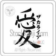 Zachariah Is My Love Japanese tattoo design with Zachariah (za-kah-rie-ah) in katakana next to the kanji for My Love by Eri Takase