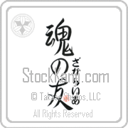 Zachariah Is My Soul Mate Japanese tattoo design with Zachariah (za-kah-rie-ah) in hiragana next to Soul Mates by Eri Takase