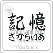 Zachariah Meaning Memory Japanese tattoo design (BZ0021HHMH_F0054HS2A) with Zachariah pronounced za-kah-rie-ah horizontal in hiragana and Memory (kioku) in horizontal kanji in a semi-cursive font hand-brushed by Master Eri Takase