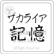 Zachariah Meaning Memory Japanese tattoo design (BZ0021HKMB_F0054HB2A) with Zachariah pronounced za-kah-rie-ah horizontal in katakana and Memory (kioku) in horizontal kanji in a block font hand-brushed by Master Eri Takase