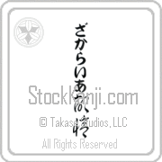 Zachariah Meaning Memory Japanese tattoo design (BZ0021VHLB_F0054VC2A) with Zachariah pronounced za-kah-rie-ah vertical in hiragana and Memory (kioku) in vertical kanji in a cursive font hand-brushed by Master Eri Takase