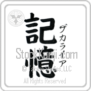 Zachariah Meaning Memory Japanese tattoo design (BZ0021VKSF_F0054VB2A) with Zachariah pronounced za-kah-rie-ah vertical in katakana and Memory (kioku) in vertical kanji in a block font hand-brushed by Master Eri Takase