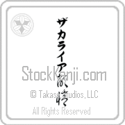 Zachariah Meaning Memory Japanese tattoo design (BZ0021VKLB_F0054VC2A) with Zachariah pronounced za-kah-rie-ah vertical in katakana and Memory (kioku) in vertical kanji in a cursive font hand-brushed by Master Eri Takase