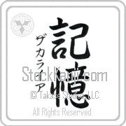 Zachariah Meaning Memory Japanese tattoo design (BZ0021VKSD_F0054VS2A) with Zachariah pronounced za-kah-rie-ah vertical in katakana and Memory (kioku) in vertical kanji in a semi-cursive font hand-brushed by Master Eri Takase