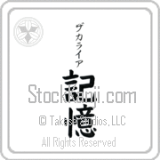 Zachariah Meaning Memory Japanese tattoo design (BZ0021VKSB_F0054VB2A) with Zachariah pronounced za-kah-rie-ah vertical in katakana and Memory (kioku) in vertical kanji in a block font hand-brushed by Master Eri Takase