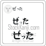 Zetta Japanese Tattoo Hiragana Horizontal (BZ0022HHC) with Zetta pronounced ze-Tah hand-brushed by Master Japanese Calligrapher Eri Takase