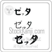 Zetta Japanese Tattoo Katakana Horizontal (BZ0022HKC) with Zetta pronounced ze-Tah hand-brushed by Master Japanese Calligrapher Eri Takase