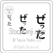 Zetta Japanese Tattoo Hiragana Vertical (BZ0022VHC) with Zetta pronounced ze-Tah hand-brushed by Master Japanese Calligrapher Eri Takase