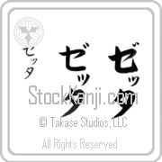 Zetta Japanese Tattoo Katakana Vertical (BZ0022VKC) with Zetta pronounced ze-Tah hand-brushed by Master Japanese Calligrapher Eri Takase