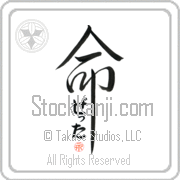 Zetta Is My Life Japanese tattoo design with Zetta (ze-Tah) in hiragana inside the kanji for My Life by Eri Takase