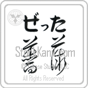 Zetta Meaning Rose Japanese tattoo design (BZ0022HHLB_F3013HC2A) with Zetta pronounced ze-Tah horizontal in hiragana and Rose (bara) in horizontal kanji in a cursive font hand-brushed by Master Eri Takase