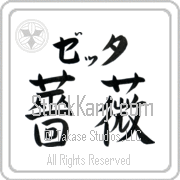 Zetta Meaning Rose Japanese tattoo design (BZ0022HKLB_F3013HB3A) with Zetta pronounced ze-Tah horizontal in katakana and Rose (bara) in horizontal kanji in a block font hand-brushed by Master Eri Takase
