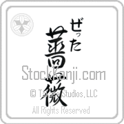 Zetta Meaning Rose Japanese tattoo design (BZ0022VHMC_F3013VS3A) with Zetta pronounced ze-Tah vertical in hiragana and Rose (bara) in vertical kanji in a semi-cursive font hand-brushed by Master Eri Takase