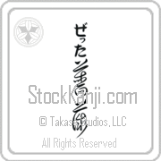 Zetta Meaning Rose Japanese tattoo design (BZ0022VHLB_F3013VC4A) with Zetta pronounced ze-Tah vertical in hiragana and Rose (bara) in vertical kanji in a cursive font hand-brushed by Master Eri Takase