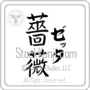 Zetta Meaning Rose Japanese tattoo design (BZ0022VKLF_F3013VB3A) with Zetta pronounced ze-Tah vertical in katakana and Rose (bara) in vertical kanji in a block font hand-brushed by Master Eri Takase