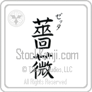 Zetta Meaning Rose Japanese tattoo design (BZ0022VKSC_F3013VB3A) with Zetta pronounced ze-Tah vertical in katakana and Rose (bara) in vertical kanji in a block font hand-brushed by Master Eri Takase