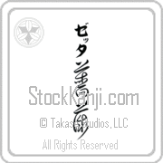 Zetta Meaning Rose Japanese tattoo design (BZ0022VKLB_F3013VC4A) with Zetta pronounced ze-Tah vertical in katakana and Rose (bara) in vertical kanji in a cursive font hand-brushed by Master Eri Takase