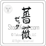 Zetta Meaning Rose Japanese tattoo design (BZ0022VKMD_F3013VS4A) with Zetta pronounced ze-Tah vertical in katakana and Rose (bara) in vertical kanji in a semi-cursive font hand-brushed by Master Eri Takase